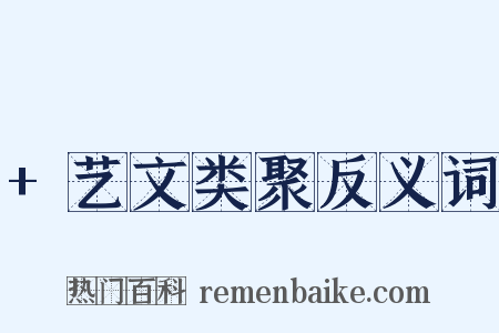 +艺文类聚反义词是什么意思的图片